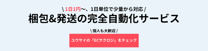 ユウサイの「ECサクロジ」をチェック