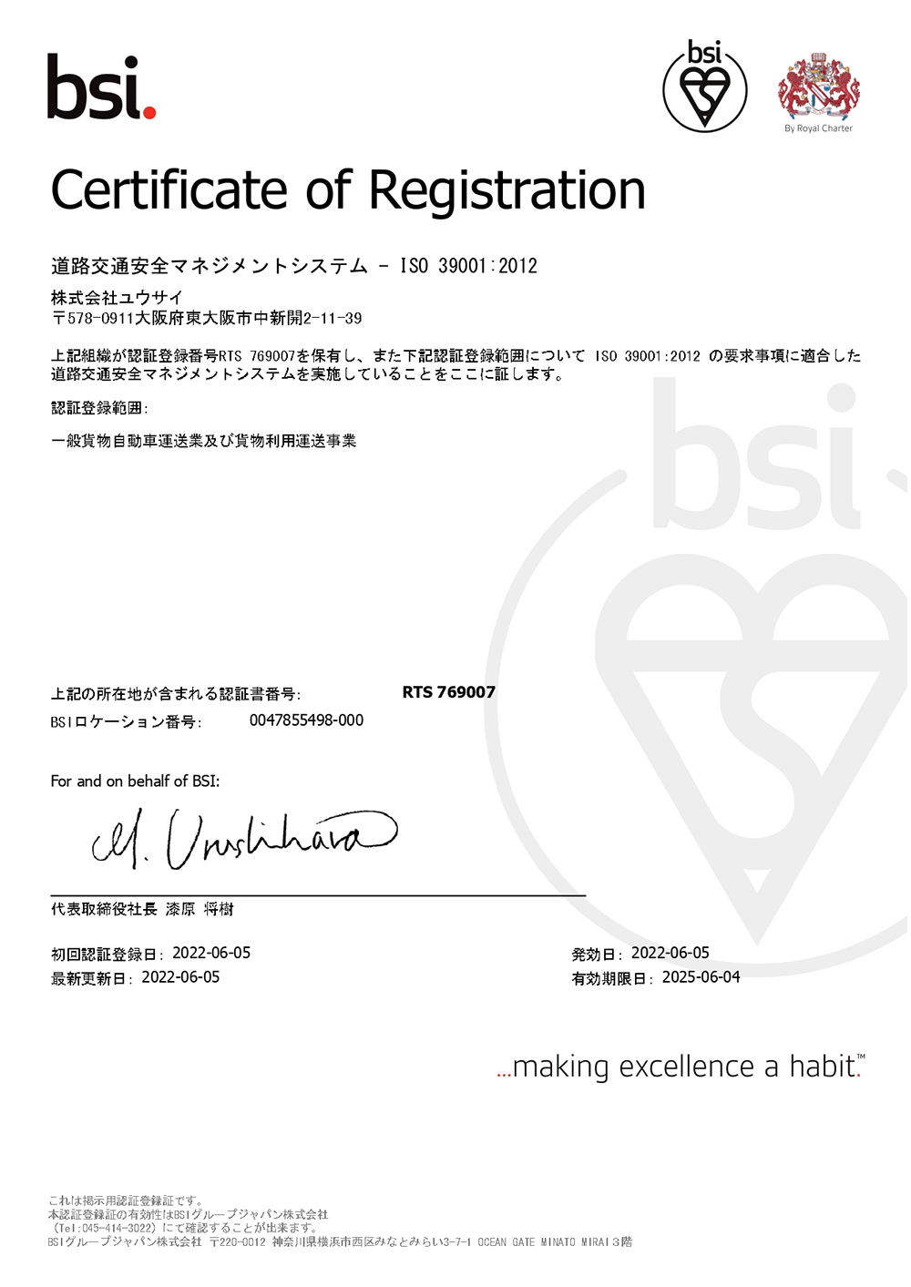 ISO39001認証に関する表示