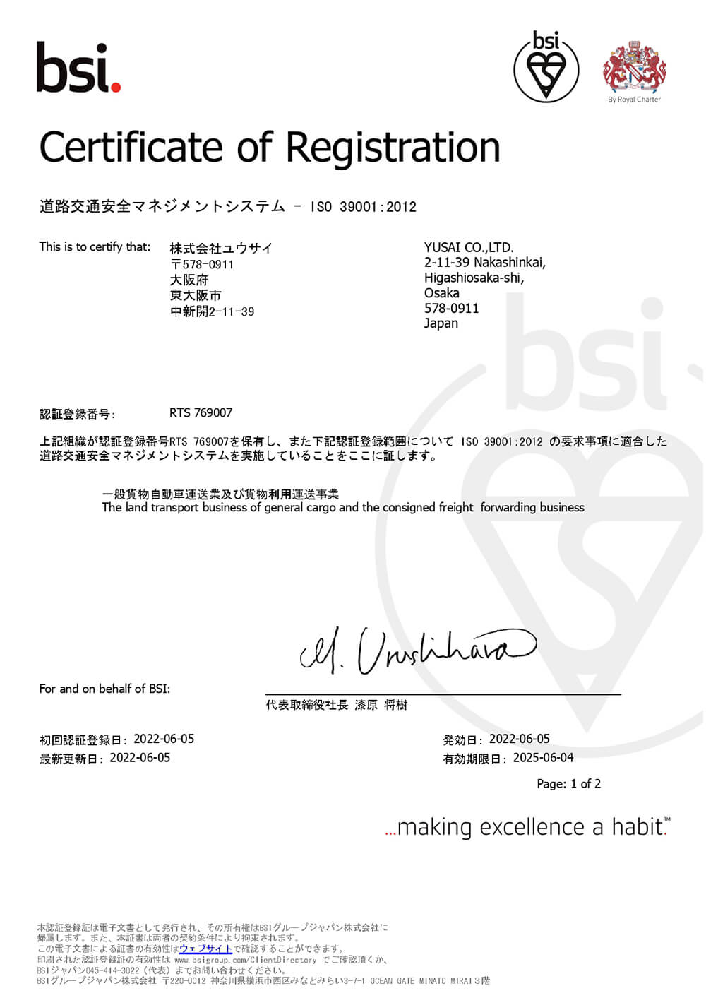 ISO39001認証に関する表示